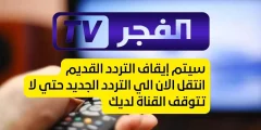 تردد قناة الفجر الجزائرية الجديد 2023 علي النايل سات تحديث شهر يناير الناقلة لمسلسل قيامة عثمان مجاناً