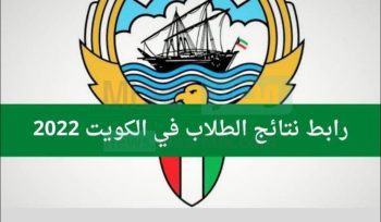 رابط نتائج الطلاب الكويت 2023 بالرقم المدني عبر موقع المربع الالكتروني لجميع المراحل