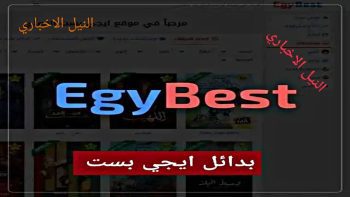 “بعد الإغلاق”.. روابط بدائل ايجي بست الاصلي Egybest 2023 بدون إعلانات مزعجة