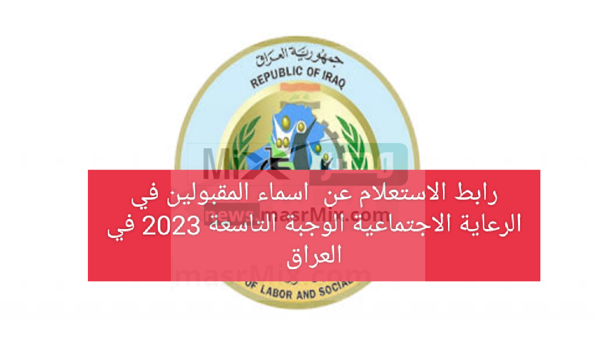 رابط الاستعلام عن اسماء المقبولين في الرعاية الاجتماعية الوجبة التاسعة 2023 في العراق ؟ يمكنك الاستعلام الآن