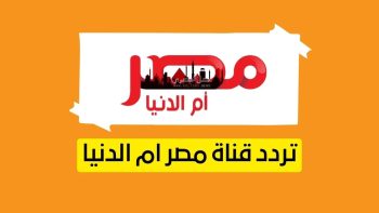 تردد قناة مصر ام الدنيا الجديد 2023 علي النايل سات لمشاهدة المسلسلات التركي