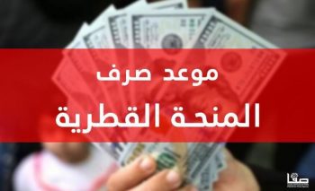 موعد صرف المنحة القطرية 100 دولار شهر 1 يناير 2023 ورابط الفحص
