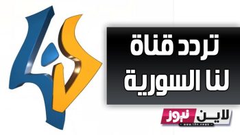 تردد قناة لنا الجديد LANA TV 2023 لمتابعة المسلسلات والبرامج السورية حصرياً