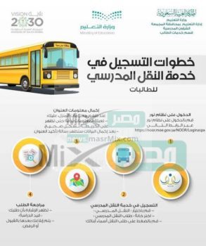 وزارة التعليم السعودية تعلن رابط التسجيل في خدمة النقل المدرسي نظام نور 1444