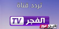 تردد قناة الفجر الجزائرية 2023 على النايل سات لمتابعة مسلسل قيامة عثمان بجودة عالية