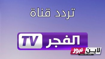 تردد قناة الفجر الجزائرية 2023 على النايل سات لمتابعة مسلسل قيامة عثمان بجودة عالية