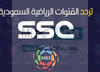 بجودة hd.. تردد قناة SSC السعودية لمتابعة مباراة الاتحاد والفيحاء في نهائي السوبر السعودي اليوم