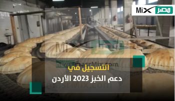 رابط تسجيل دعم الخبز 2023 الأردن عبر موقع صندوق المعونة الوطنية takaful.naf.gov.jo