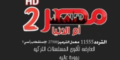 "قيامة عثمان الحلقة 111"تردد قناة مصر ام الدنيا الجديد الفضائية 2023|| الطريقة الصحيحة لاضافة التردد