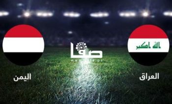 الان رابط مشاهدة مباراة العراق واليمن بث مباشر خليجي 25