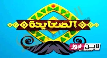 els3yda tv تردد قناة الصعايدة الجديد 2023 على النايل سات لمتابعة أقوى المسلسلات بجودة عالية