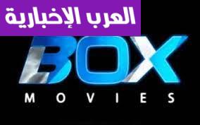 تردد قنوات بوكس وفوكس موفيز 2023 الجديدة علي العرب والنايل سات Fox- Box Movies