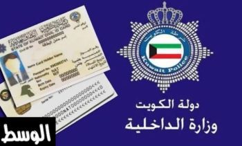 رابط الاستعلام عن صلاحية الاقامة بالكويت 2023