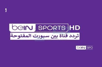جودة HD" تردد قناة bein sport المفتوحة بي إن سبورت الناقلة لمباراة الهلال والنصر ضد سان جيرمان اليوم