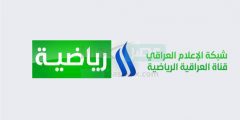 نزلها الآن" تردد قناة العراقية الرياضية HD لمتابعة نهائي كأس الخليج 25 علي النايل سات