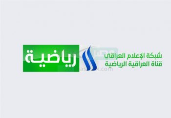 نزلها الآن" تردد قناة العراقية الرياضية HD لمتابعة نهائي كأس الخليج 25 علي النايل سات