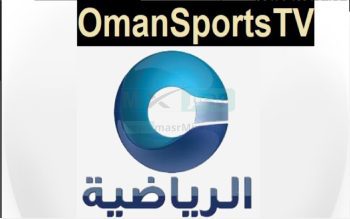 حملها الآن" تردد قناة عمان الرياضية 2023 HD لمتابعة نهائي كأس الخليج 25 علي النايل سات