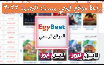 رابط موقع ايجي بست الجديد EgyBest لمتابعة اقوى الافلام والمسلسلات الاجنبية 2023