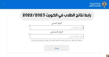"نتائج الطلبة ظهرت " رابط نتائج الطلاب في الكويت 2023 عبر moe.edu.kw موقع المربع الإلكتروني