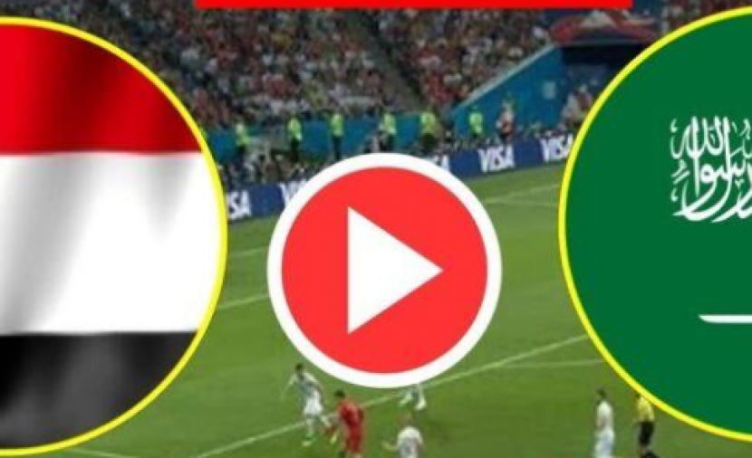 يلا شوت مباراة السعودية واليمن بث مباشر تويتر || رابط مشاهدة مباراة السعودية ضد اليمن بث مباشر قناة الكاس