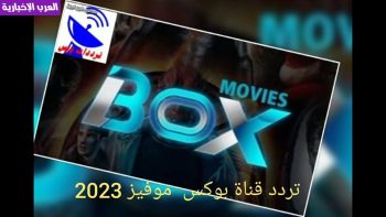 تردد قناة بوكس موفيز Box Movies فوكس موفيز الجديد 2023 علي العرب سات – العرب الإخبارية