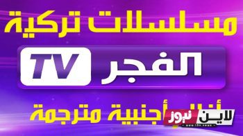 تردد قناة الفجر الجزائرية الجديد 2023 alfajr tv الناقلة لمسلسل قيامة عثمان الحلقة 113 مترجمة