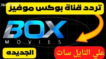 ضبط تردد قناة فوكس وبوكس موفيز Fox and Box Movies — الاستاد نيوز