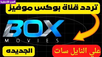 استقبل تردد قناة بوكس -فوكس موفيز على النايل سات – العرب الإخبارية