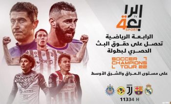 “تحديث” تردد قناة الرابعة الرياضية 2023 الجديد على نايل سات لمتابعة مباراة كأس الخليج 25 العربي