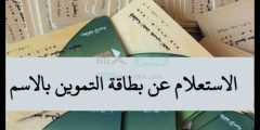 “دعم مصر” تطلق رابط الاستعلام عن بطاقة التموين بالاسم والرقم القومي 2023 وطريقة اضافة المواليد