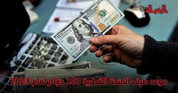 رابط فحص وموعد المنحة القطرية 100 دولار لشهر 1 يناير 2023.. الاستعلام الحكومي