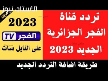 كيف استقبل تردد قناة الفجر الجزائرية الجديد 2023 لمتابعة قيامة المؤسس عثمان