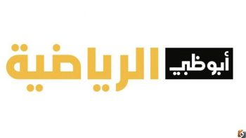 تردد قنوات أبو ظبي الرياضية AD Sports 2022 HD علي عرب سات والنايل سات