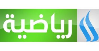 تردد قناة العراقية الرياضية Al Iraqiya لمشاهدة مباراة العراق ضد عمان فى كأس الخليج العربي الجولة الأولى NOW