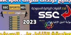 SSC Sport .. تردد قناة ssc السعودية الرياضية 2023 عبر نايل سات وعربسات بجودة HD مجاناً بإشارة قوية
