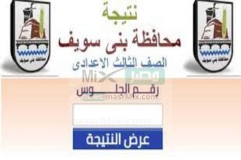 حصريا الآن.. رابط إعلان نتيجة الشهادة الإعدادية محافظة بني سويف 2023