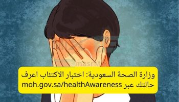رابط اختبار اكتئاب وزارة الصحة وكيفية الإجابة على الأسئلة ومعرفة الدرجات "اختبر نفسك"
