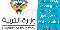 رابط استعلام نتائج الصف الثاني عشر الكويت 2023 بالإسم عبر موقع وزارة التربية