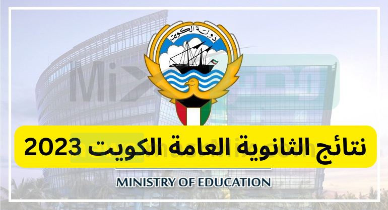 رابط نتائج الصف الثاني عشر الكويت 2023 تطبيق سهل بالرقم المدني عبر المربع الالكتروني