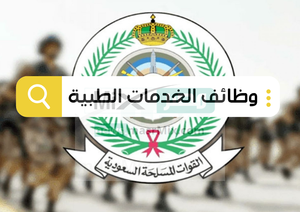 رابط التقديم في وظائف الخدمات الطبية للقوات المسلحة 1444 للرجال والنساء