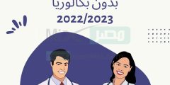 بدون بكالوريا .. رابط التسجيل في مسابقة الشبه طبي الجزائر 2023 "مساعدي التمريض"
