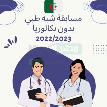 بدون بكالوريا .. رابط التسجيل في مسابقة الشبه طبي الجزائر 2023 "مساعدي التمريض"