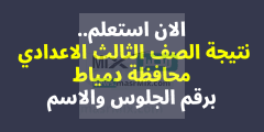 اعرف مجموعك.. رابط نتيجة الشهادة الإعدادية محافظة دمياط 2023 الترم الأول برقم الجلوس