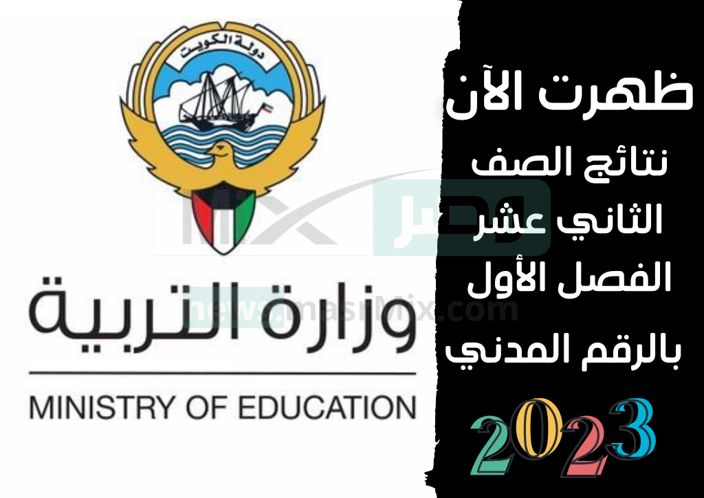 رابط استخراج نتائج الصف الثاني عشر الكويت 2023 بالرقم المدني موقع المربع الإلكتروني
