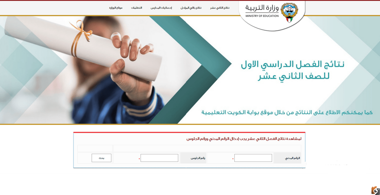 رابط نتائج الطلاب المتوسط 2022/2023 الكويت بالرقم المدني