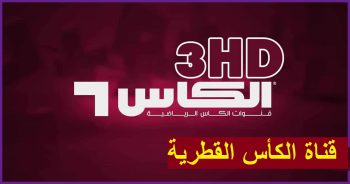 " القناة المفتوحة " تردد قناة الكأس القطرية 2023 Alkass HD على النايل سات وعرب سات