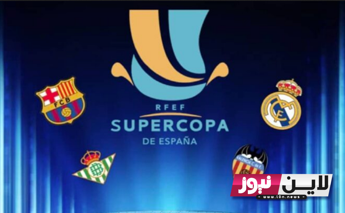 تردد القنوات الناقلة لكأس السوبر الإسباني 2023 وجدول مباريات البطولة