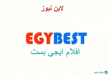 رابط موقع ايجي بست مباشر الرابط الاصلي EgyBest يعرض الان فيلم شلبي وافاتار 2