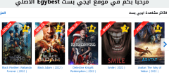 رابط موقع ايجي بست EgyBest للأفلام الأجنبية المترجمة دخول مجاني الان