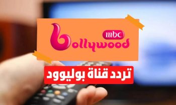 تردد قناة أم بي سي بوليود الجديد 2023 MBC Bollywood على نايل سات وعرب سات